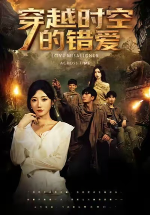 穿越时空的错爱(71集) 穿越时空的错爱(71集)每日短剧分享