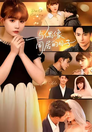 与偶像同居的日子(45集) 与偶像同居的日子(45集)免费短剧推荐