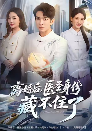 离婚后，医圣身份藏不住了（60集）越看越好看短剧