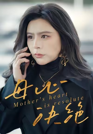 母心决绝（46集）第32集