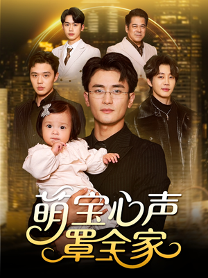 被偷听心声后我全家无敌（59集）免费版