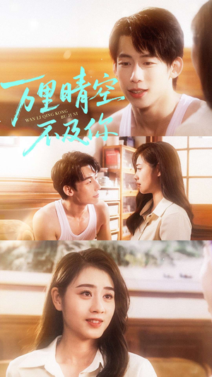 万里晴空不及你（78集）零花钱看整部剧