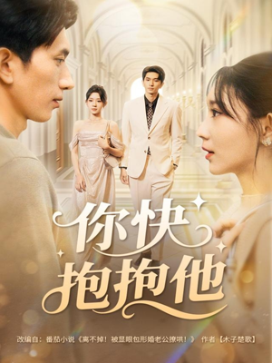 你快抱抱他（81集）热播短剧来袭