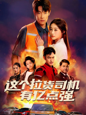 送货而已，我怎么成了车神（60集）短剧看全集