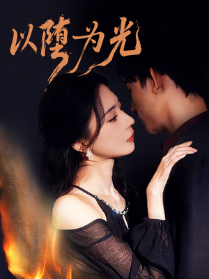 以堕为光（90集）哪个网站可以看