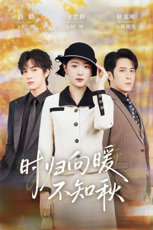 第二十八年冬（51集）一起追生活短剧