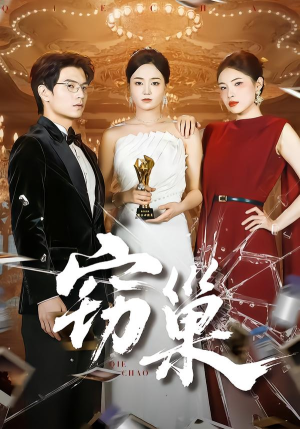 窃巢（100集）真的太精彩了