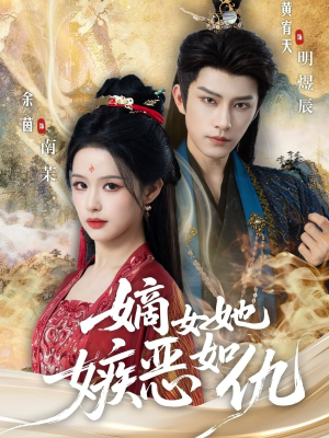 嫡女她嫉恶如仇（60集）我真的爱了