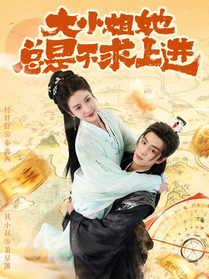 大小姐她总是不求上进（71集）越看越好看短剧