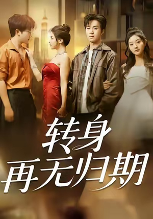 转身再无归期（70集）番茄免费短剧