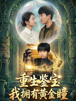 重生鉴宝，我拥有黄金瞳（65集）短剧前十排行榜