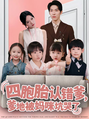 四胞胎认错爹，爹地被妈咪坑哭了（71集）在哪个app能看
