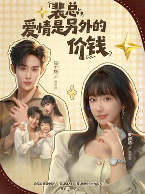 裴总，爱情是另外的价钱（61集）推荐好短剧