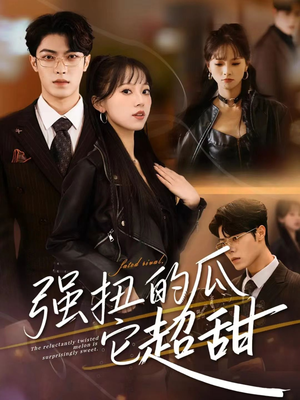 强扭的瓜它超甜（70集）网上可以看吗