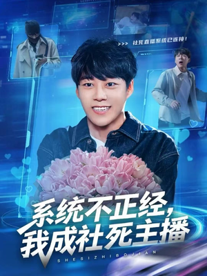 系统不正经，我成社死主播（63集）好看短剧又来了
