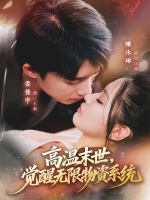 高温末世，觉醒无限物资系统（62集）评价怎么样