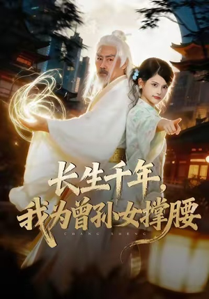 长生千年，我为曾孙女撑腰（67集）短剧热门合集