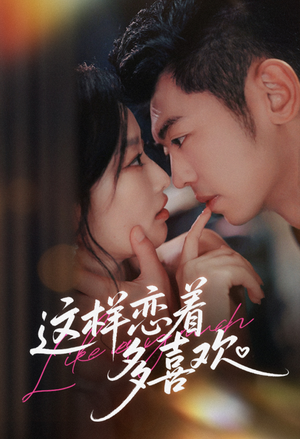 这样恋着多喜欢（62集）无需会员免费看