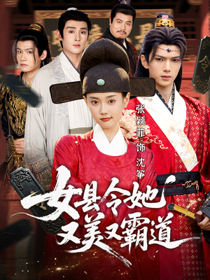 女县令她又美又霸道（75集）短剧太好看