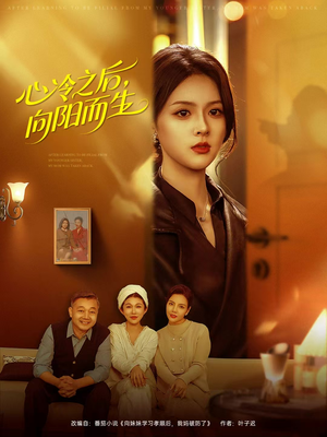 心冷之后，向阳而生（60集）精彩短剧推荐