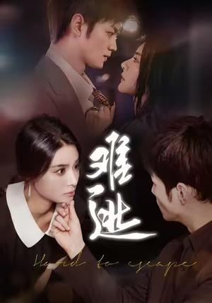 难逃(58集) 难逃(58集)精彩短剧片段