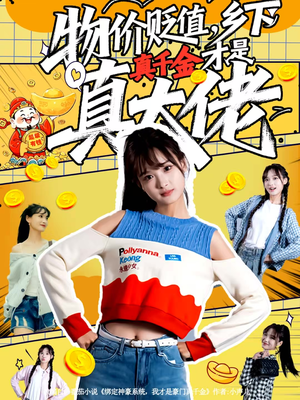 物价贬值，乡下真千金才是真大佬（70集）短剧在哪个平台