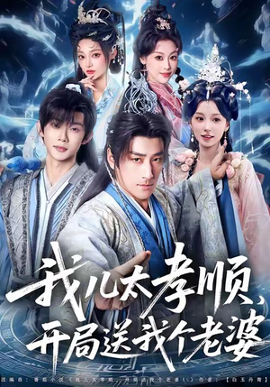 我儿太孝顺,开局送我个老婆(80集) 我儿太孝顺,开局送我个老婆(80集)排行榜前十短剧