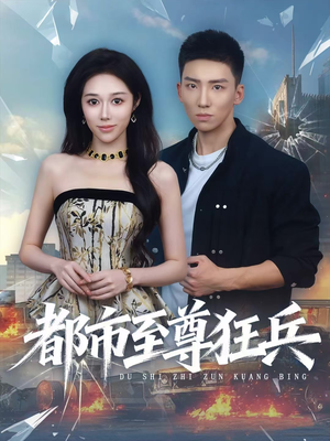 都市至尊狂兵（86集）热播短剧重燃