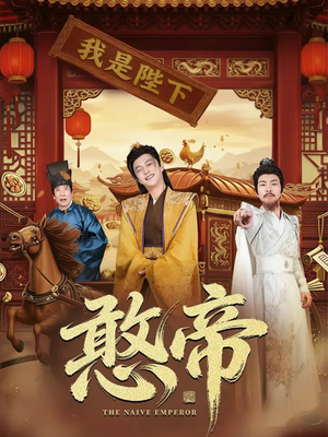 憨帝（83集）无需会员免费看