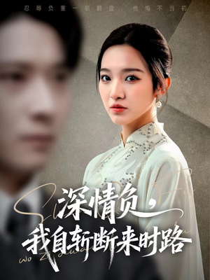 深情负，我自斩断来时路（62集）哪个网站可以看