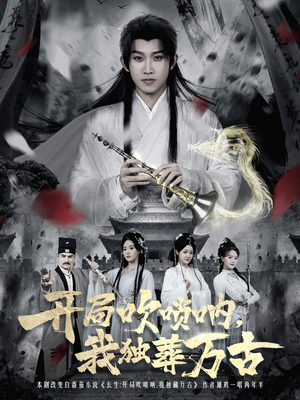 开局吹唢呐，我独葬万古（80集）免费短剧看不停