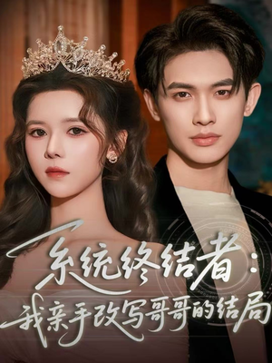 系统终结者：我亲手改写哥哥的结局（59集）全集免费