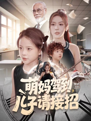 萌妈驾到，儿子请接招（60集）短剧精彩推荐