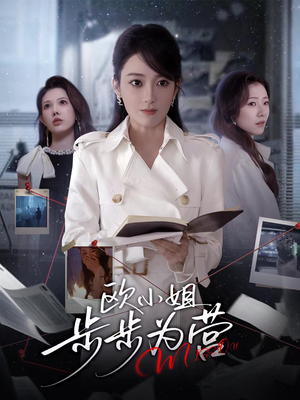 欧小姐步步为营（60集）正能量短剧分享