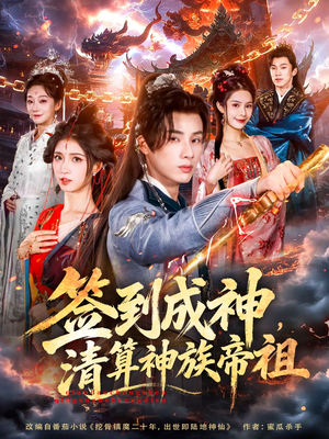 签到成神，清算神族帝祖（72集）民国短剧推荐