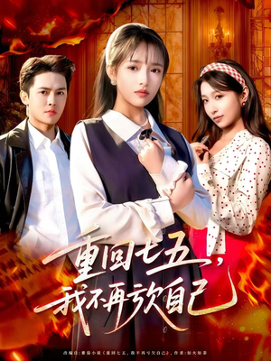 重回七五，我不再亏欠自己（61集）亿万短剧抢先看