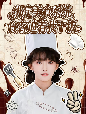 绑定美食系统，食客追着我干饭（80集）免费热门短剧