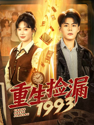 重生捡漏1993（82集）好看的短剧电影