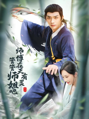 师傅在天有灵，管管师姐吧（80集）推荐热门短剧