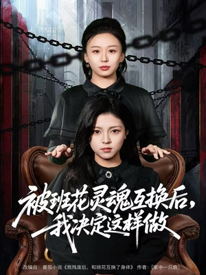 被班花灵魂互换后，我决定这样做（60集）好看短剧看不停