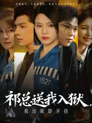 祁总送我入狱，我出狱即开挂（60集）精彩短剧后续