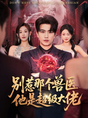 什么医仙，我只是兽医罢了（65集）短剧精彩绝伦