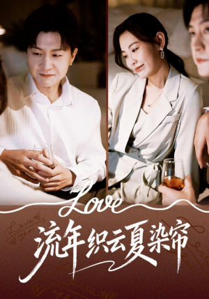 流年织云夏染帘（70集）超好看古装短剧
