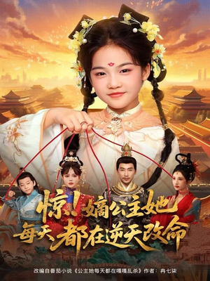 惊！嫡公主她每天都在逆天改命（83集）短剧更新抢先看