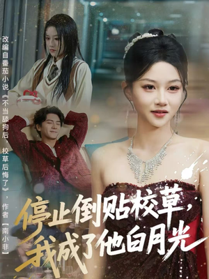 停止倒贴校草，我成了他白月光（61集）百度网盘在线看