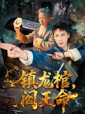 镇龙棺，阎王命（80集）古装热门短剧