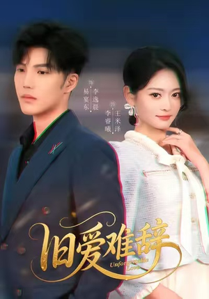 旧爱难辞（60集）看精彩短剧