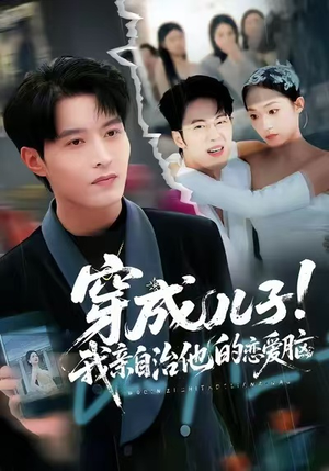 穿成儿子!我亲自治他的恋爱脑(65集) 穿成儿子!我亲自治他的恋爱脑(65集)抢先看热门短剧