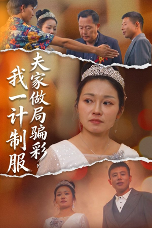 夫家做局骗彩，我一计制服（18集）每天分享短剧