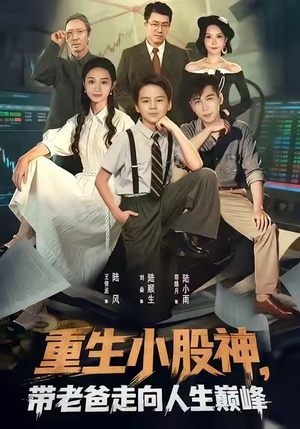 重生小股神,带老爸走向人生巅峰(60集) 重生小股神,带老爸走向人生巅峰(60集)夸克在线观看
